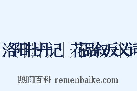 洛阳牡丹记·花品叙反义词是什么意思的图片
